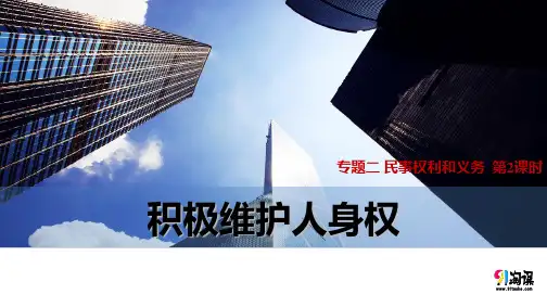 课件2：2.2 积极维护人身权