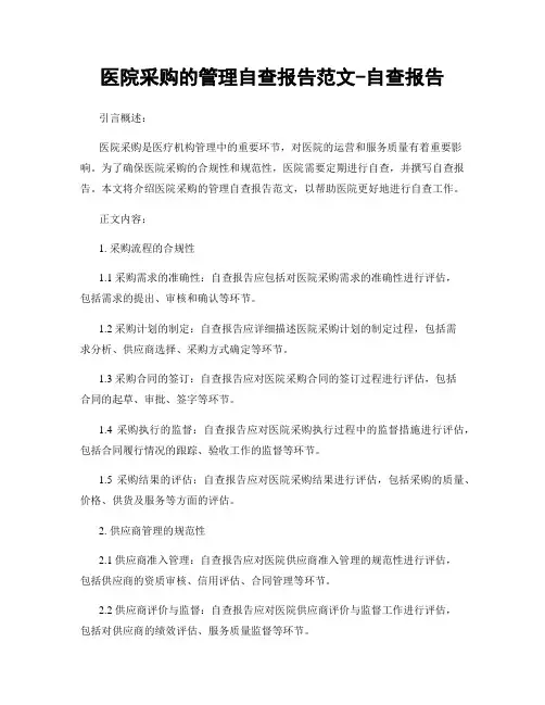 医院采购的管理自查报告范文-自查报告