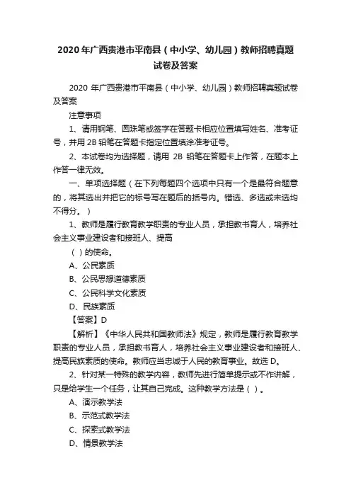 2020年广西贵港市平南县（中小学、幼儿园）教师招聘真题试卷及答案