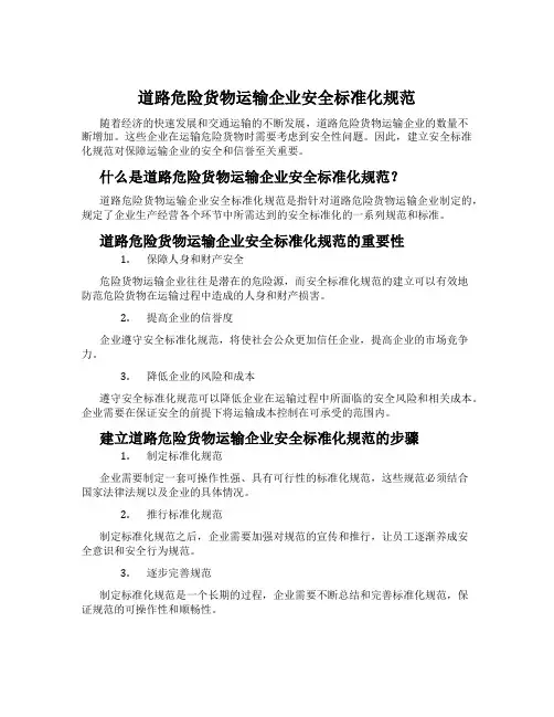 道路危险货物运输企业安全标准化规范