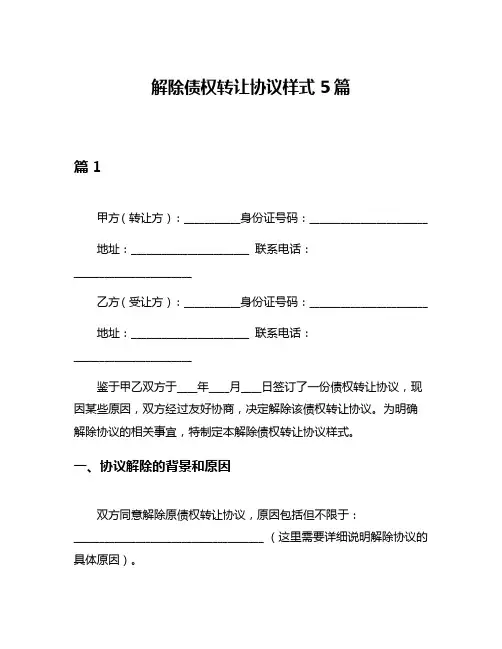 解除债权转让协议样式5篇