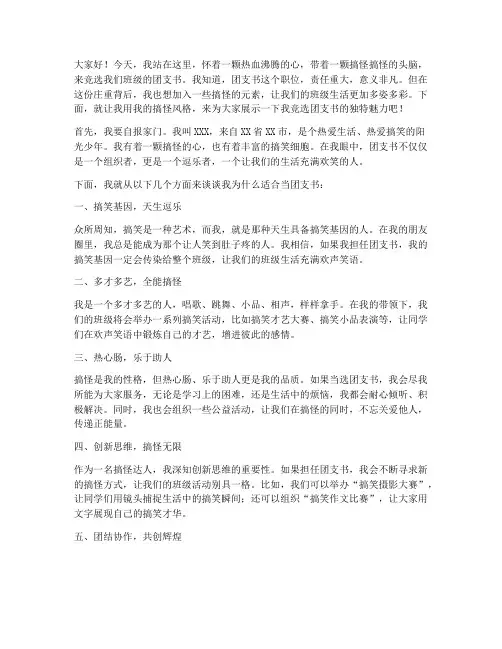 竞选团支书发言稿搞怪版