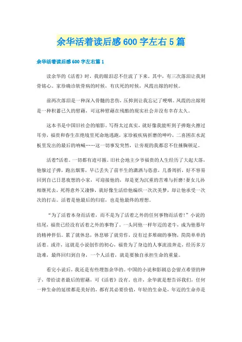 余华活着读后感600字左右5篇