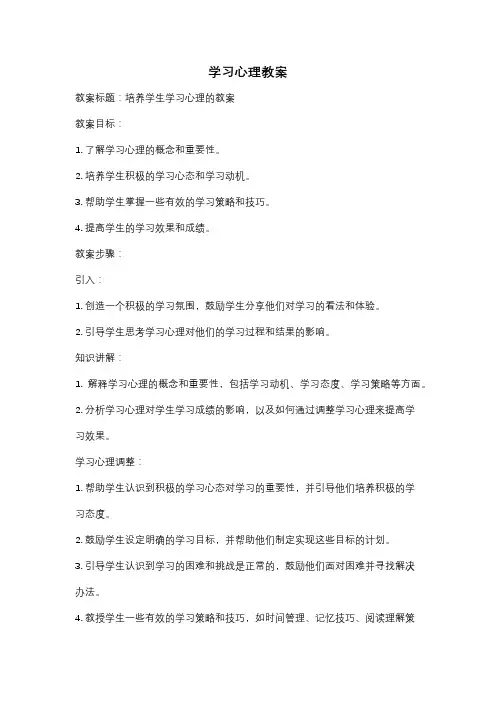学习心理教案