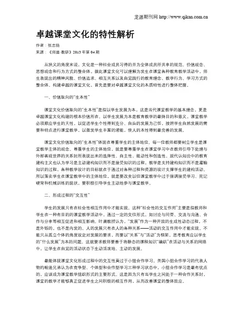 卓越课堂文化的特性解析