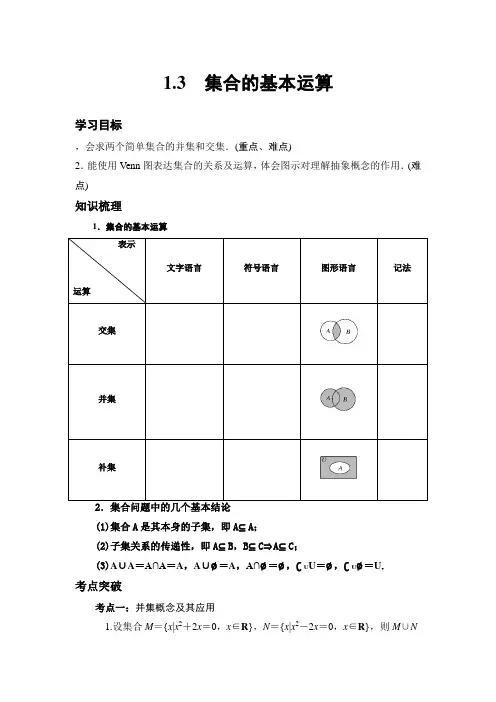 1.3集合的基本运算(交集与并集)导学案高一上学期数学人教A版