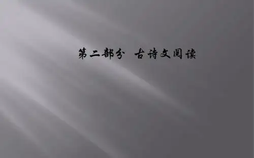 2020届高考语文一轮总复习：2.2.5-鉴赏诗歌的语