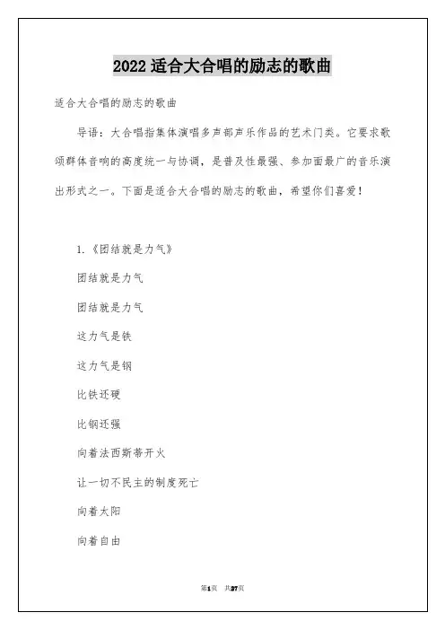 2022适合大合唱的励志的歌曲