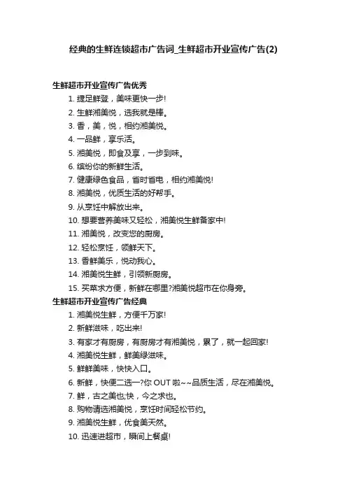 经典的生鲜连锁超市广告词_生鲜超市开业宣传广告（2）