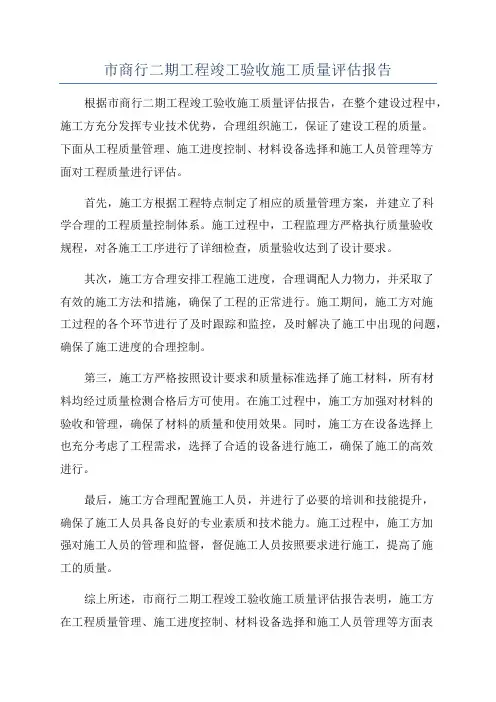 市商行二期工程竣工验收施工质量评估报告