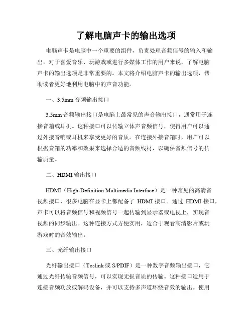 了解电脑声卡的输出选项