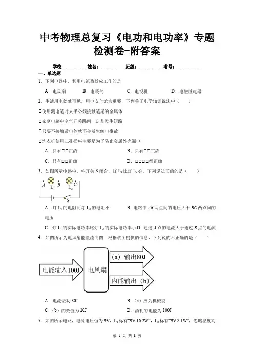 中考物理总复习《电功和电功率》专题检测卷-附答案