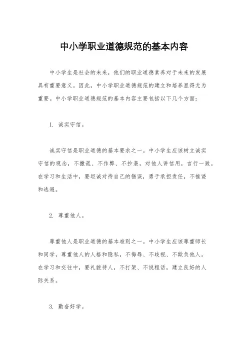 中小学职业道德规范的基本内容