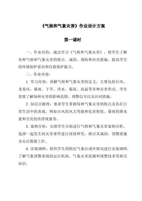 《气候和气象灾害作业设计方案-2023-2024学年科学人教鄂教版》