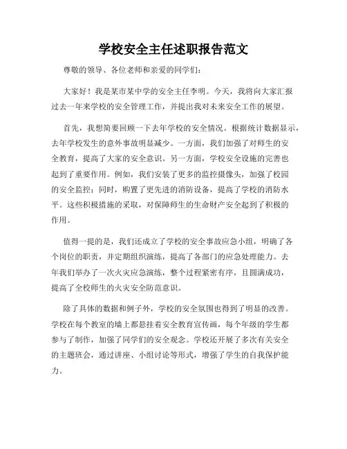 学校安全主任述职报告范文