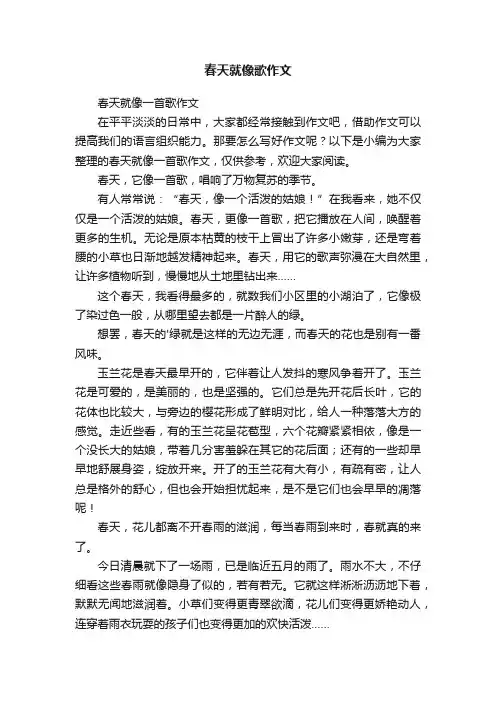春天就像歌作文