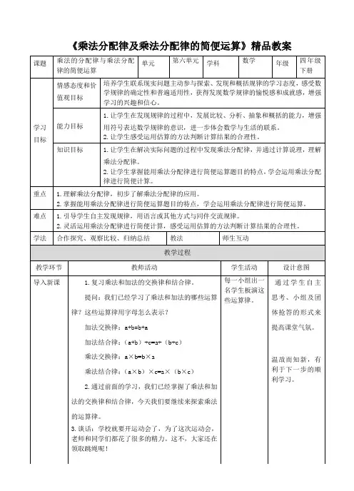 苏教版小学四年级数学下册教案《乘法分配律及乘法分配律的简便运算》