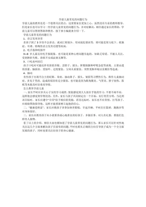 学前儿童常见的问题行为