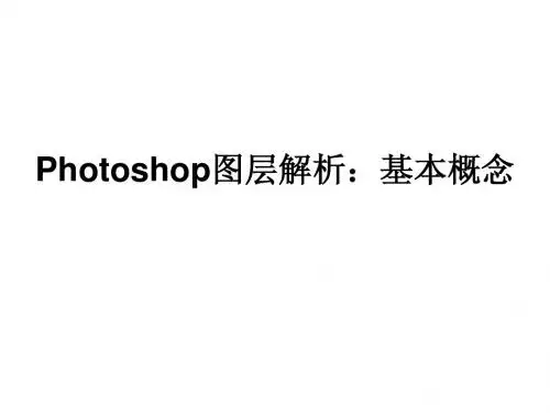 详细解析Photoshop图层