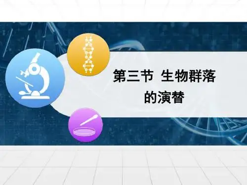 苏教版高中生物必修三3.3《生物群落的演替》优质课件