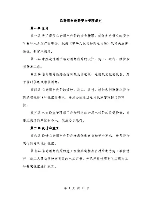 临时用电线路安全管理规定(3篇)