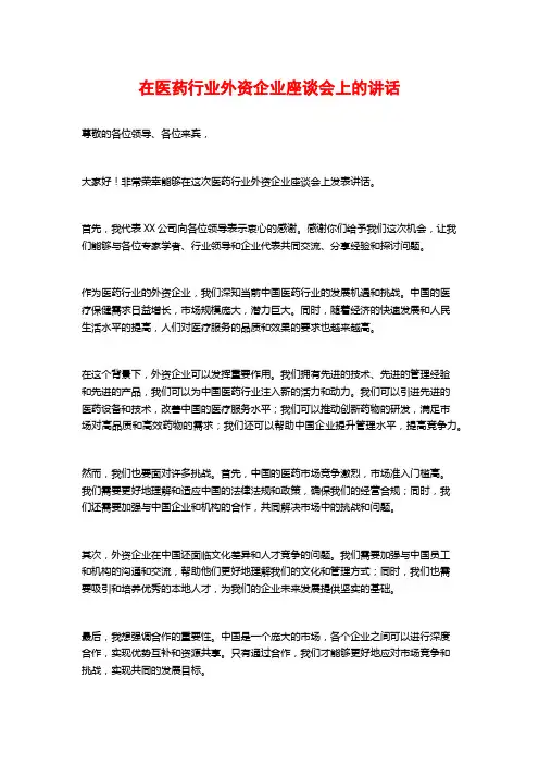在医药行业外资企业座谈会上的讲话