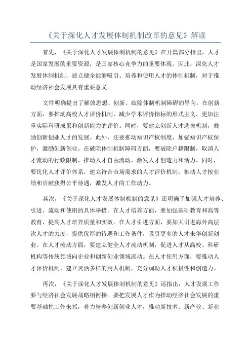 《关于深化人才发展体制机制改革的意见》解读