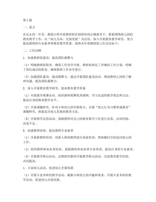 小班年段教研组工作总结(3篇)