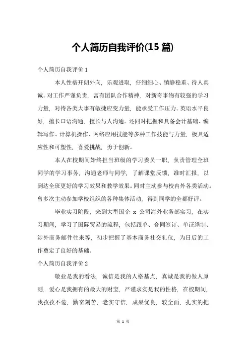 个人简历自我评价(15篇)