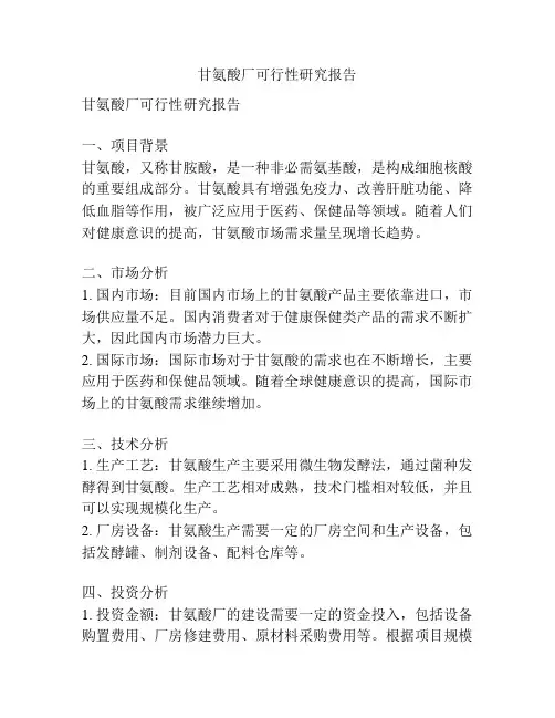 甘氨酸厂可行性研究报告