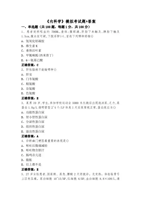 《内科学》模拟考试题+答案