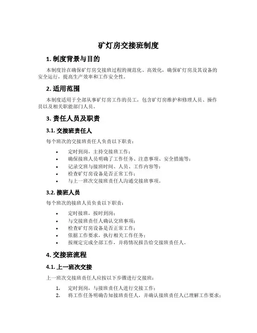 矿灯房交接班制度