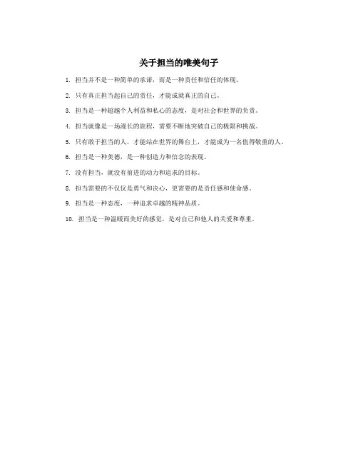 关于担当的唯美句子