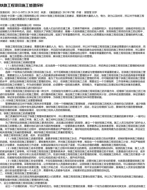 铁路工程项目施工管理探析