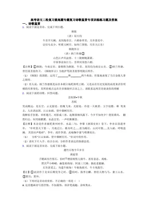 高考语文二轮复习提高题专题复习诗歌鉴赏专项训练练习题及答案
