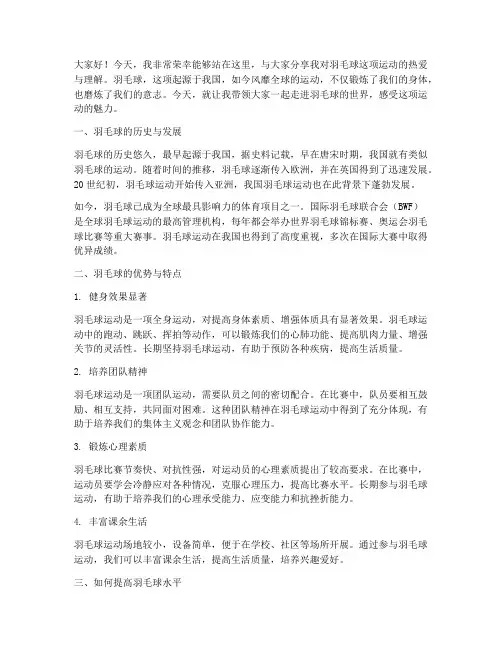 羽毛球演讲稿范文初中