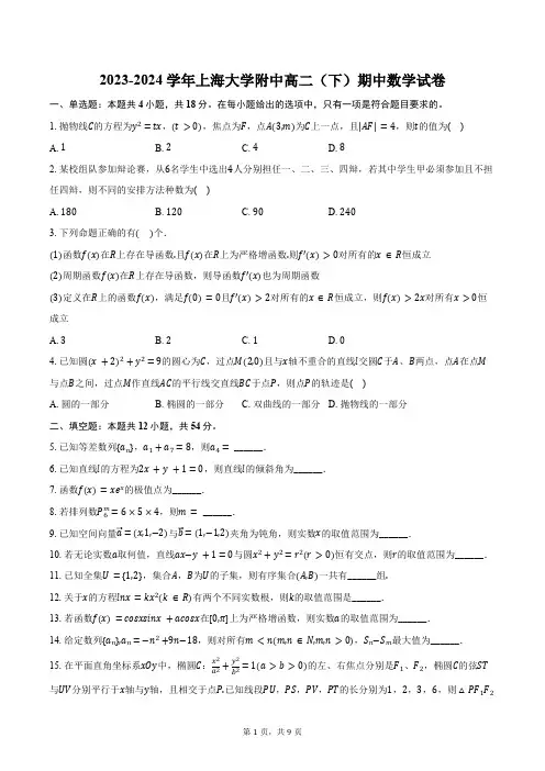2023-2024学年上海大学附中高二(下)期中数学试卷(含答案)