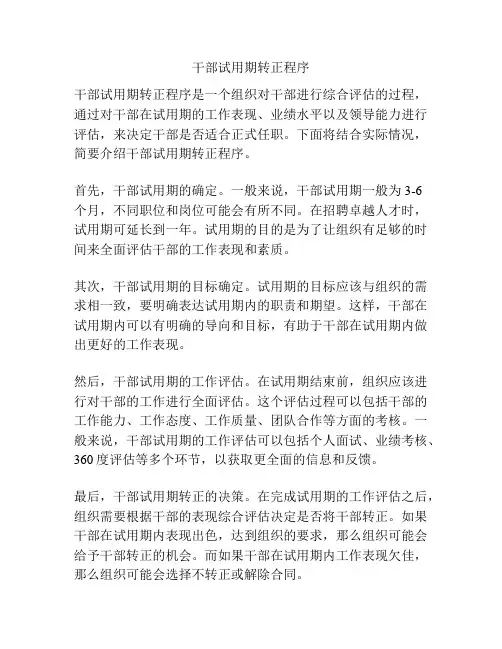 干部试用期转正程序