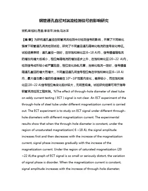 钢管通孔直径对涡流检测信号的影响研究