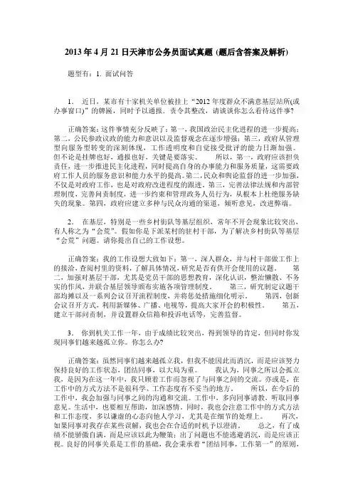 2013年4月21日天津市公务员面试真题(题后含答案及解析)