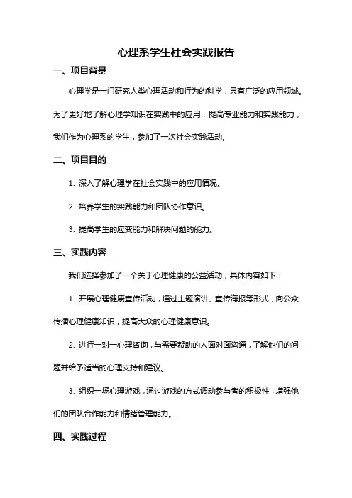 心理系学生社会实践报告
