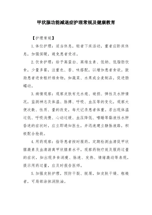 甲状腺功能减退症护理常规及健康教育