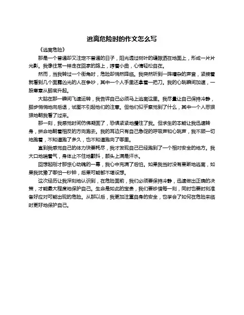 逃离危险时的作文怎么写
