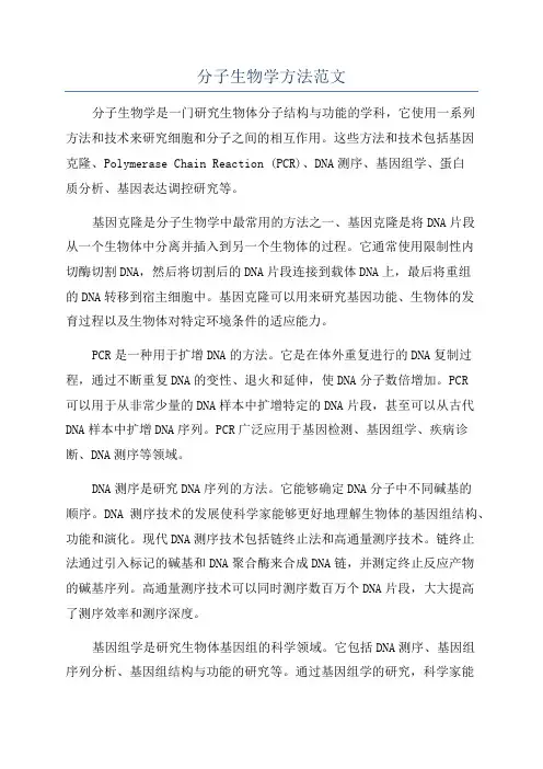 分子生物学方法范文