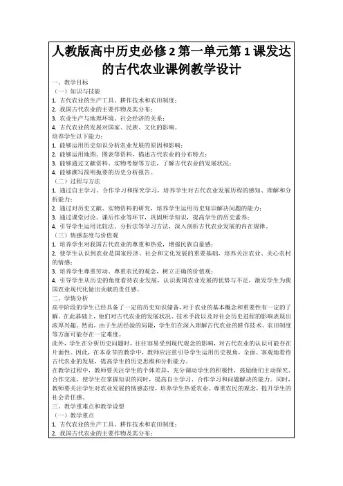 人教版高中历史必修2第一单元第1课发达的古代农业课例教学设计