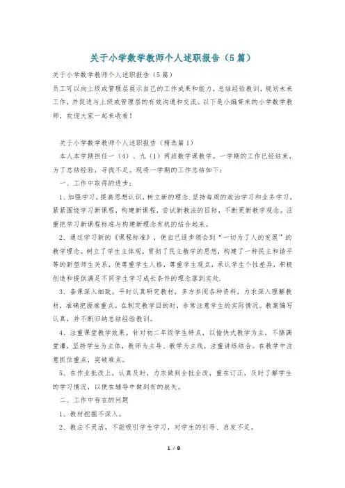 关于小学数学教师个人述职报告(5篇)