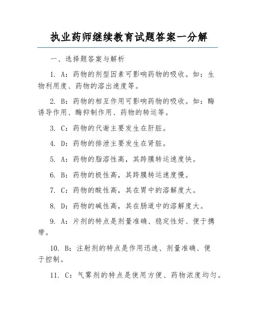 执业药师继续教育试题答案一分解