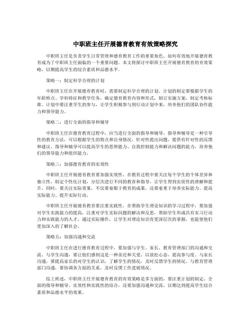 中职班主任开展德育教育有效策略探究