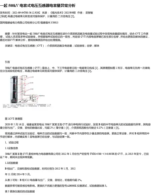 一起500kV电容式电压互感器电容量异常分析