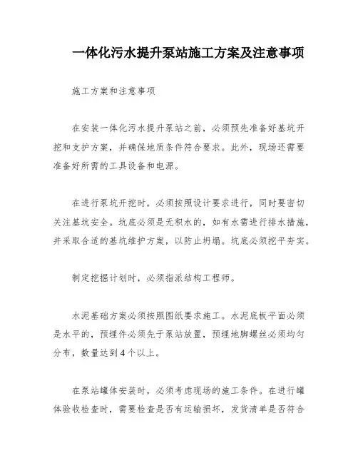 一体化污水提升泵站施工方案及注意事项